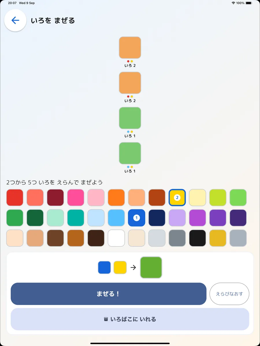 iPad で色をまぜる画面