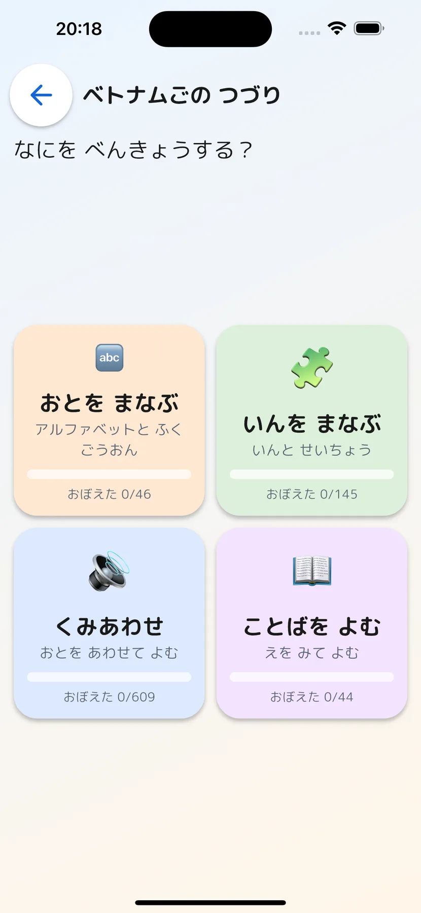 iPhone でベトナム語の音読みを学ぶ画面